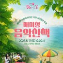 문화가 있는 날-매미성 음악산책 이미지