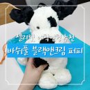 힐링퍼피 | 신생아 애착인형 추천✨ 젤리캣 바쉬풀 블랙앤크림 퍼피 한국 공식홈 구매 후기🐶