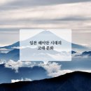 [ 일본 문화 ] 헤이안 시대의 고대 문화