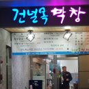 건널목막창 네이버블로그