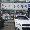 온누리 우주약국 이미지