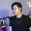 💌나휘님 cover--휘경동 부르스 (신승태)💌 이미지