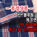 [mj50301-6510]빈* 블루핑크 체크면 이미지