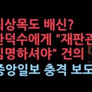 최상목 &#34;헌법재판관 임명하셔야&#34; 한덕수 탄핵 前 건의했다. 중앙일보 충격 보도 ﻿성창경TV 이미지