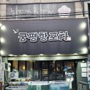 홍게#포차 | [수원] 인계동 궁평항포차｜꽃게·홍게 들어간 조개찜 솔직 후기