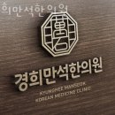 미추홀구 주안동 한의원 경희만석한의원 위치 오는길 후기