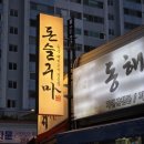 남구-150 | 울산 남구 맛집 달동 고깃집 돈슬구마 후기