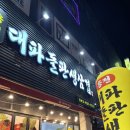 용전갈치 | [대전 복합터미널 맛집] 용전 대파돌판생삼겹 (국수도 맛있다!)