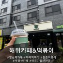 해위 | 발산역카페 해위 카페&떡볶이 방문후기