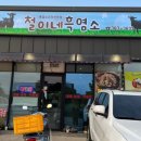 철이네흑염소