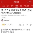 중국, 핵폭격기를 동원한 한반도 대규모 공습훈련 실시 이미지