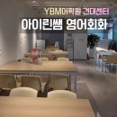 생활영어교실 | 광진구영어회화 건대YBM어학원 아이린쌤,영어감각을 깨운 수강후기