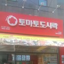 토마토도시락 가수원점 이미지