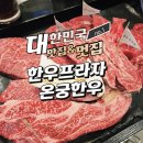 아산축산농협 한우프라자 온궁 | 아산축산농협 한우프라자 온궁한우에서 맛본 고급 한우구이
