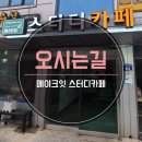 메이크잇스터디카페 이미지