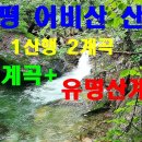 어비산 계곡산행(어비계곡과 이미지