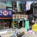 예당한의원 이미지