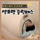 신호5길 7, (교현동) | 동소문동 바디관리 셀포랩 누워서 다이어트 체지방관리 후기