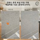 씨유 춘천파크자이점 | 강원도 춘천 욕실 타일 구멍 메꿈복원 시공! (춘천파크자이)