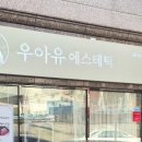 우아유에스테틱