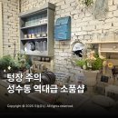 미소 홈 인테리어 | 성수 메릴러번 인테리어 좋아하면 무조건 저장해야 하는 소품샵