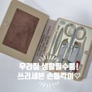 우리집 생활필수품 추천!! #쓰리세븐 고급 손톱깍이&amp;발톱깎이 세트 솔직한 사용후기~!