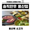 솔직한우 용산점 | 용산역 소고기집 용산역 회식 한우의 품격을 느끼고 싶다면 솔직한우 용산점