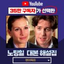 (해설이있는)힐링영화 | 노팅힐 영어 마스터 도전? 대본해설집 영어똑띠로 원어민처럼!