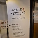 잠실 롯데월드 데이트 후 방문한 방이동 횟집 숙성회136 모듬회 내돈내산 후기
