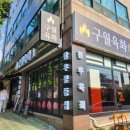 국민연금 춘천회관 | 고기집] 로데오 신상 맛집 | 회식이나 모임하기 좋은곳 | 점심특선맛집 '구월육화 고기맛집의 솔직후기