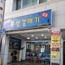보거스고깃집 | 연산동 특수부위맛집 부산갈매기 원조 고기집