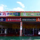 관음카전문정비 이미지