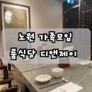 노원 룸식당 가족모임 하기 좋은 곳 디앤제이 후기