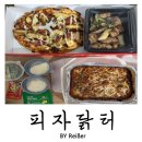 수피자 | 인천 부평 갈산동 피자와 치킨을 합리적인 가격에 먹어 볼 수 있는 <피자닭터> 부평점 내돈내산 후기