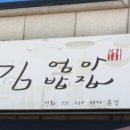 김엄마밥집