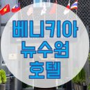 뉴수원 호텔을 다녀오다(베니키아 뉴수원 호텔)