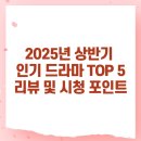 옥정패러다임학원 | 2025년 상반기 인기 드라마 TOP 5 리뷰 및 시청 포인트