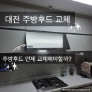 대동아파트 | 대전 주방후드 교체 시기 l 대동 펜타뷰아파트 허리케인후드 설치 후기