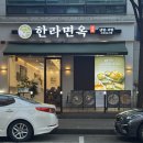 한라프라자 | 안산 냉면 맛집 한라면옥 안산고잔점