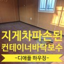 구로-현장-구로-549 | 컨테이너 바닥보수 지게차 이동중 파손된 바닥 수리 작업