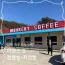남해 마무으리 여행기_ 마샹스 &amp; 짬뽕빵, 짜장빵