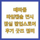 메타몽 타임캡슐 전시 잠실 팝업스토어 후기 굿즈 정리