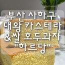 뚜레쥬르하단역점 | 부산 사하구 대왕 카스테라/쌀 호두과자 "하르당" 내돈내산 후기