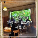 GS25조치원신안점 | [내돈 내산] 조치원카페 -옛집을 개조한 유람 커피로스터리 세종점 세종 유람