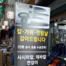 칼의명가 | 부산칼갈이 무뎌진 주방칼 맡기고 만족한 칼의명가