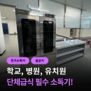 태양유치원 | 학교장터 식기소독기 유치원 설치 후기