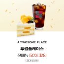 쿠폰플레이스 | [KT 고객감사제] 투썸플레이스 50% 할인 쿠폰 사용 후기