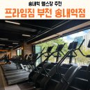 송내로 | [송내역 헬스장] 찾는다면 프라임짐! 9개월째 다닌 생생후기