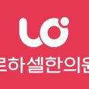 로하셀한의원 이미지