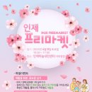 인제풋살구장 | 인제 프리마켓 올해도 시작! 우리 모두 함께 할 지구